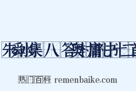朱舜水集·八·答奥村庸礼书十二首是什么意思的图片